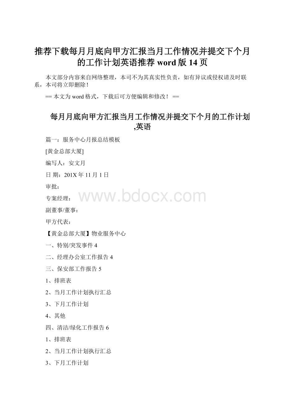 推荐下载每月月底向甲方汇报当月工作情况并提交下个月的工作计划英语推荐word版 14页Word格式.docx_第1页