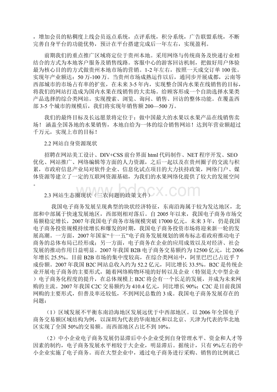 终稿鲜果类产品电商平台的建设以及运营项目商业计划书Word文件下载.docx_第3页