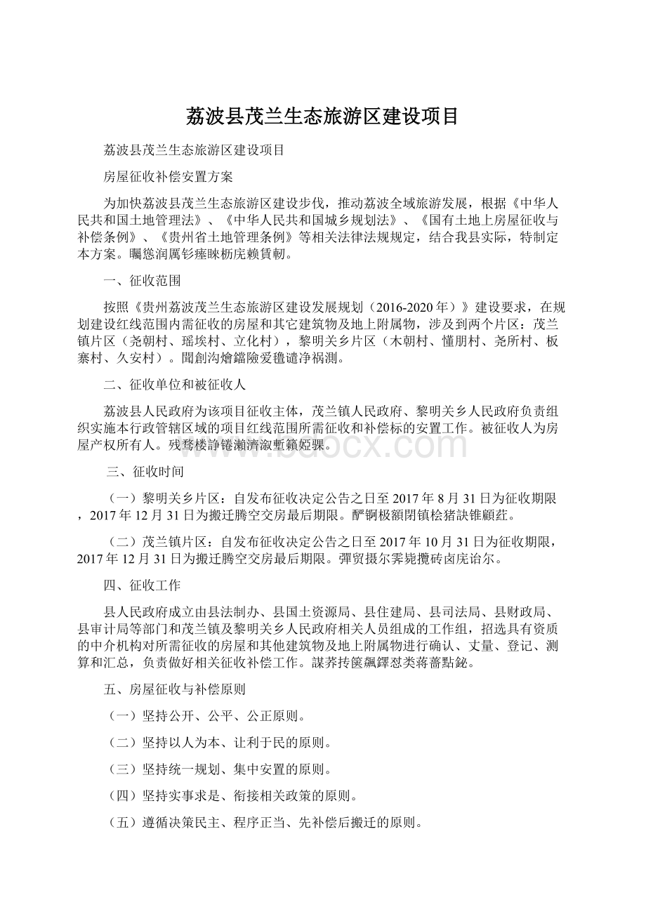 荔波县茂兰生态旅游区建设项目文档格式.docx_第1页