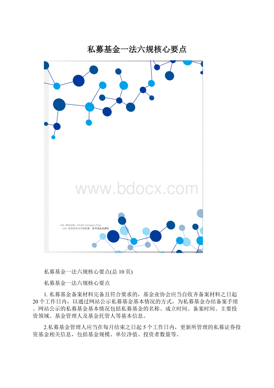 私募基金一法六规核心要点.docx