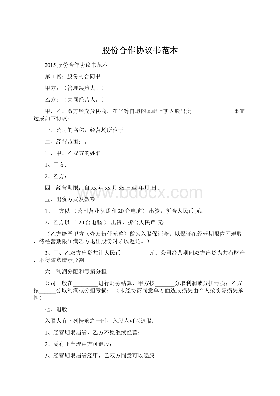 股份合作协议书范本.docx