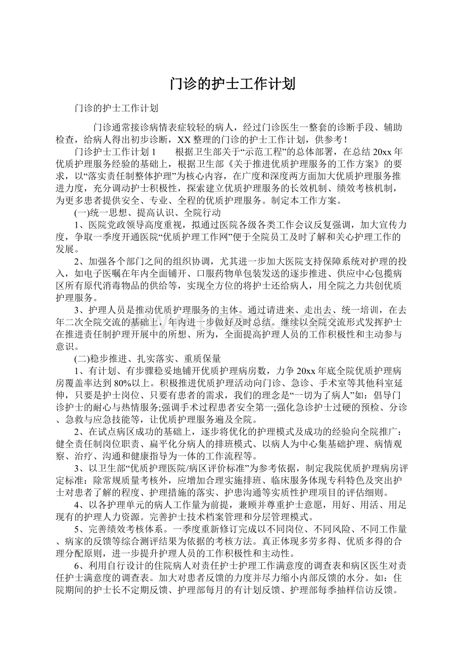 门诊的护士工作计划.docx