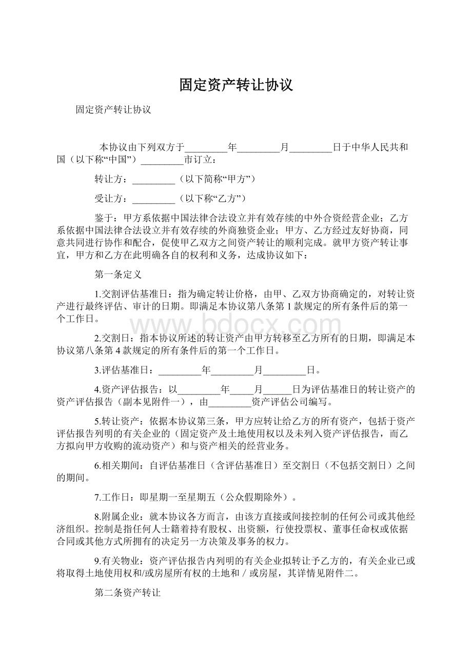 固定资产转让协议.docx_第1页