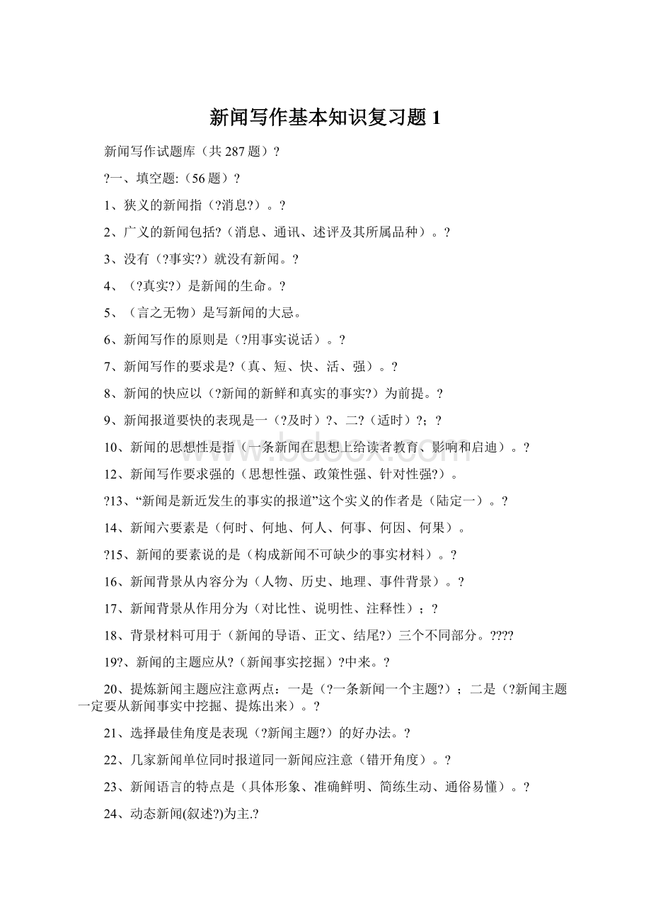 新闻写作基本知识复习题1.docx_第1页