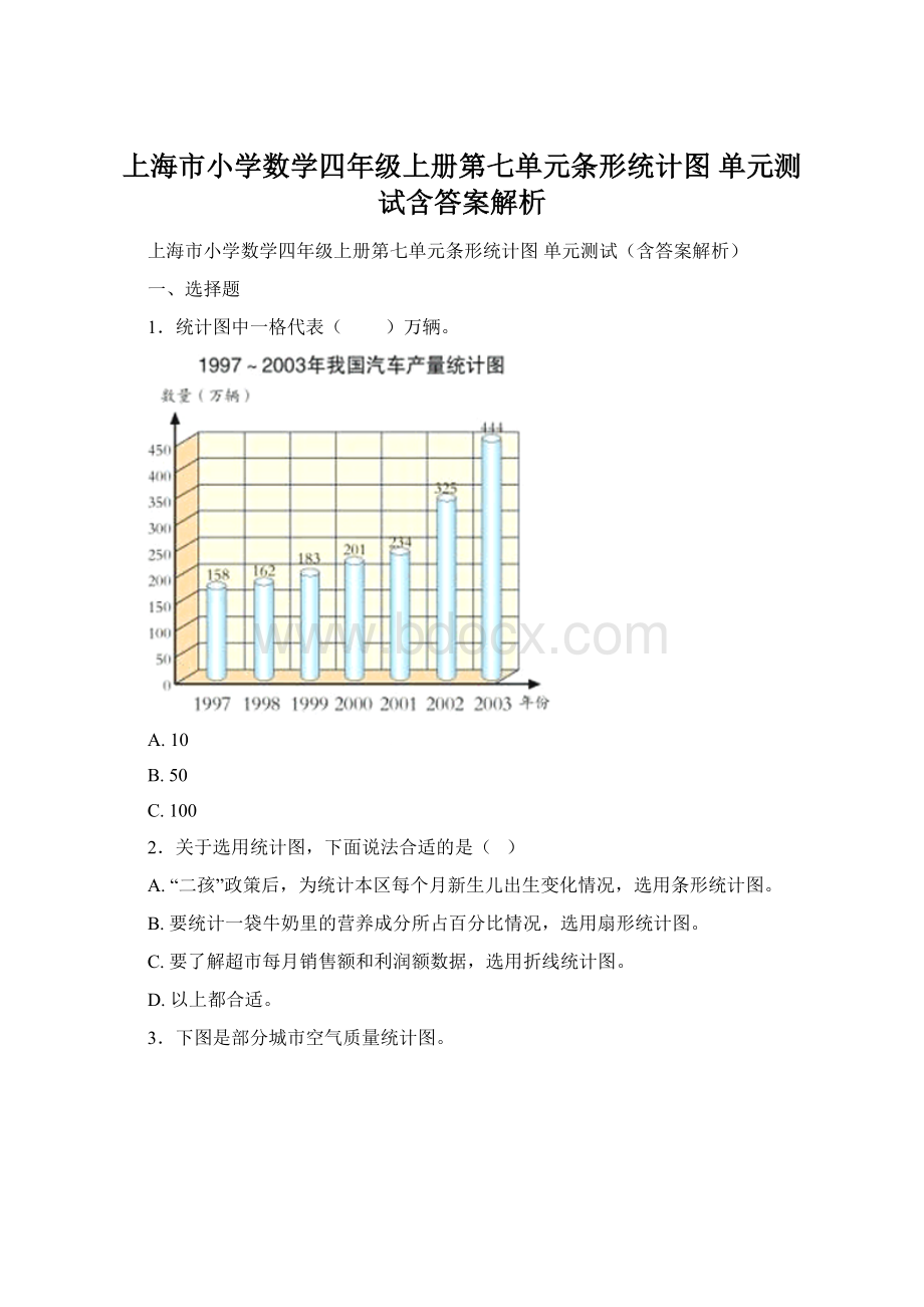 上海市小学数学四年级上册第七单元条形统计图 单元测试含答案解析.docx