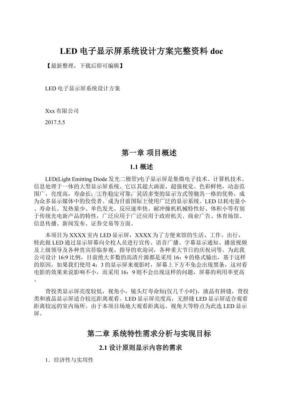 LED电子显示屏系统设计方案完整资料doc.docx_第1页