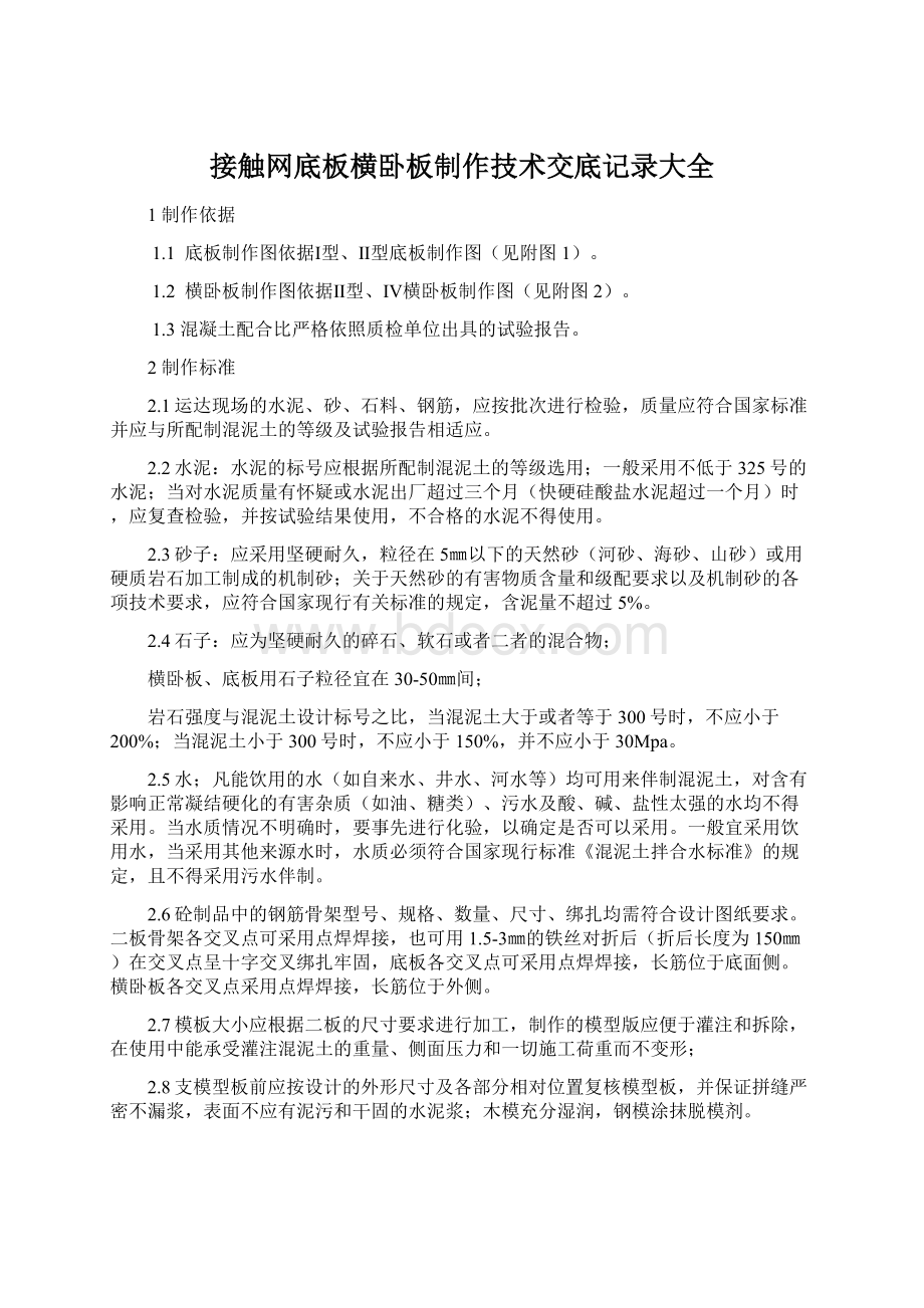 接触网底板横卧板制作技术交底记录大全Word格式.docx