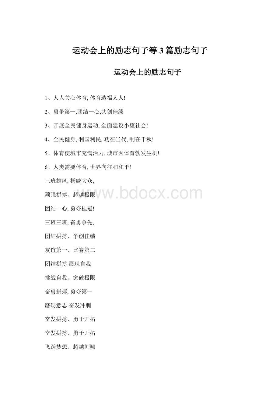 运动会上的励志句子等3篇励志句子.docx_第1页