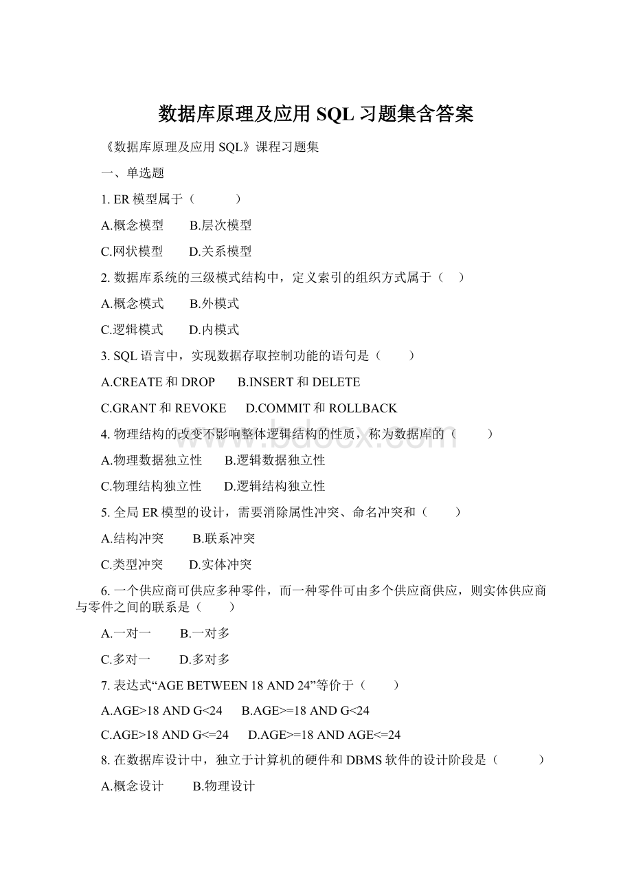 数据库原理及应用SQL习题集含答案Word下载.docx_第1页