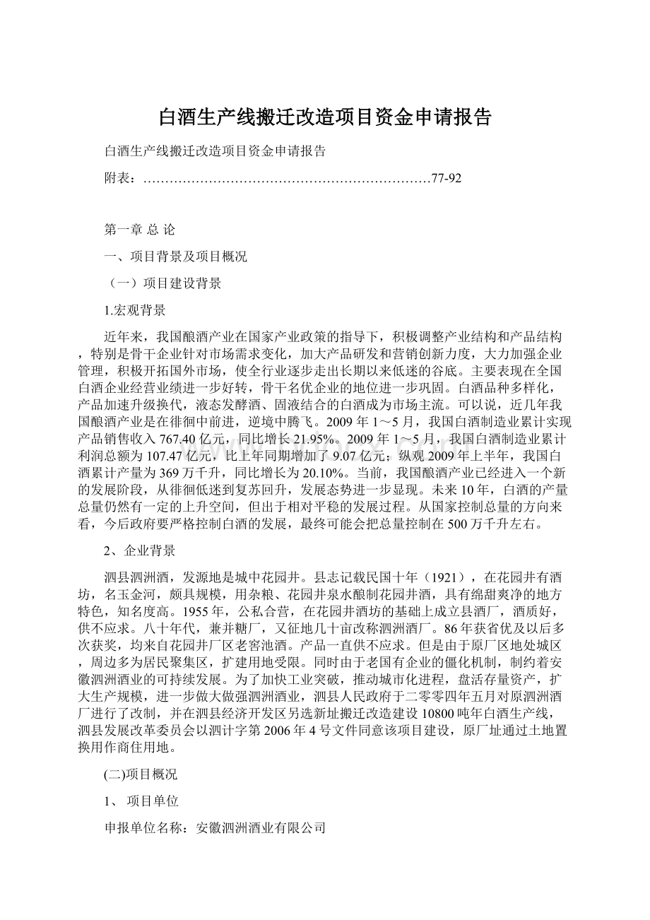 白酒生产线搬迁改造项目资金申请报告.docx