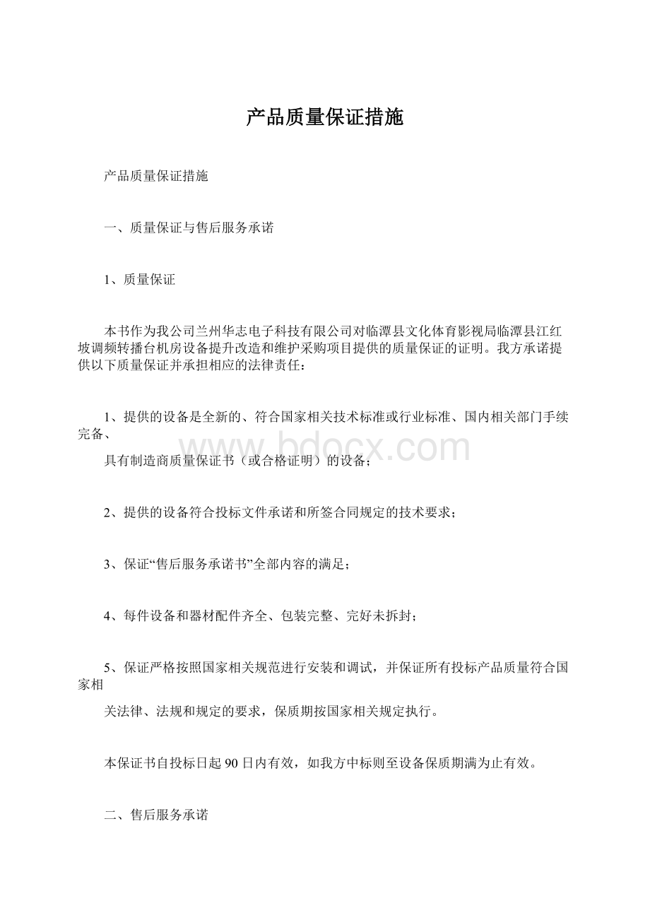 产品质量保证措施.docx