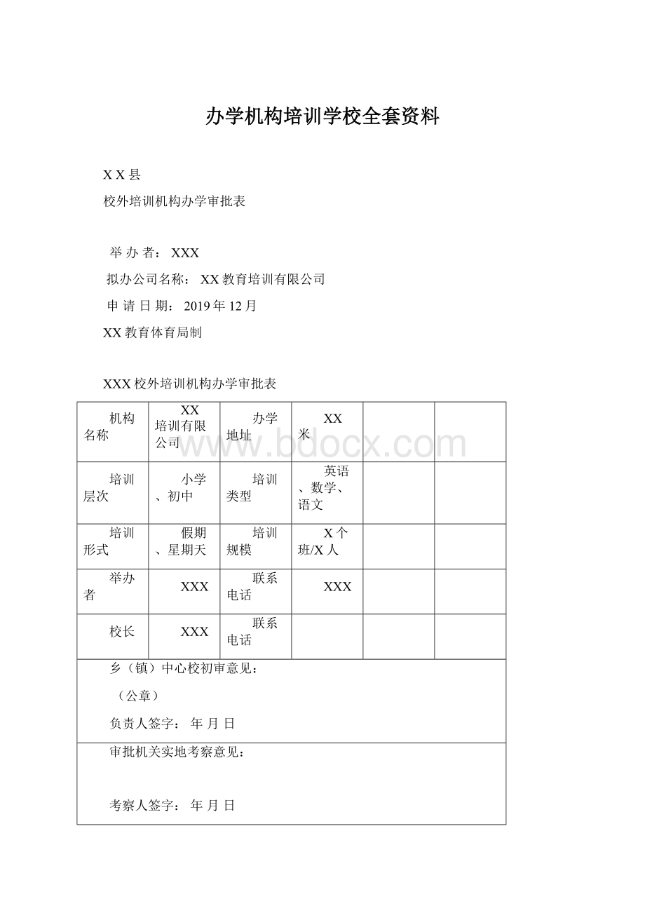 办学机构培训学校全套资料.docx