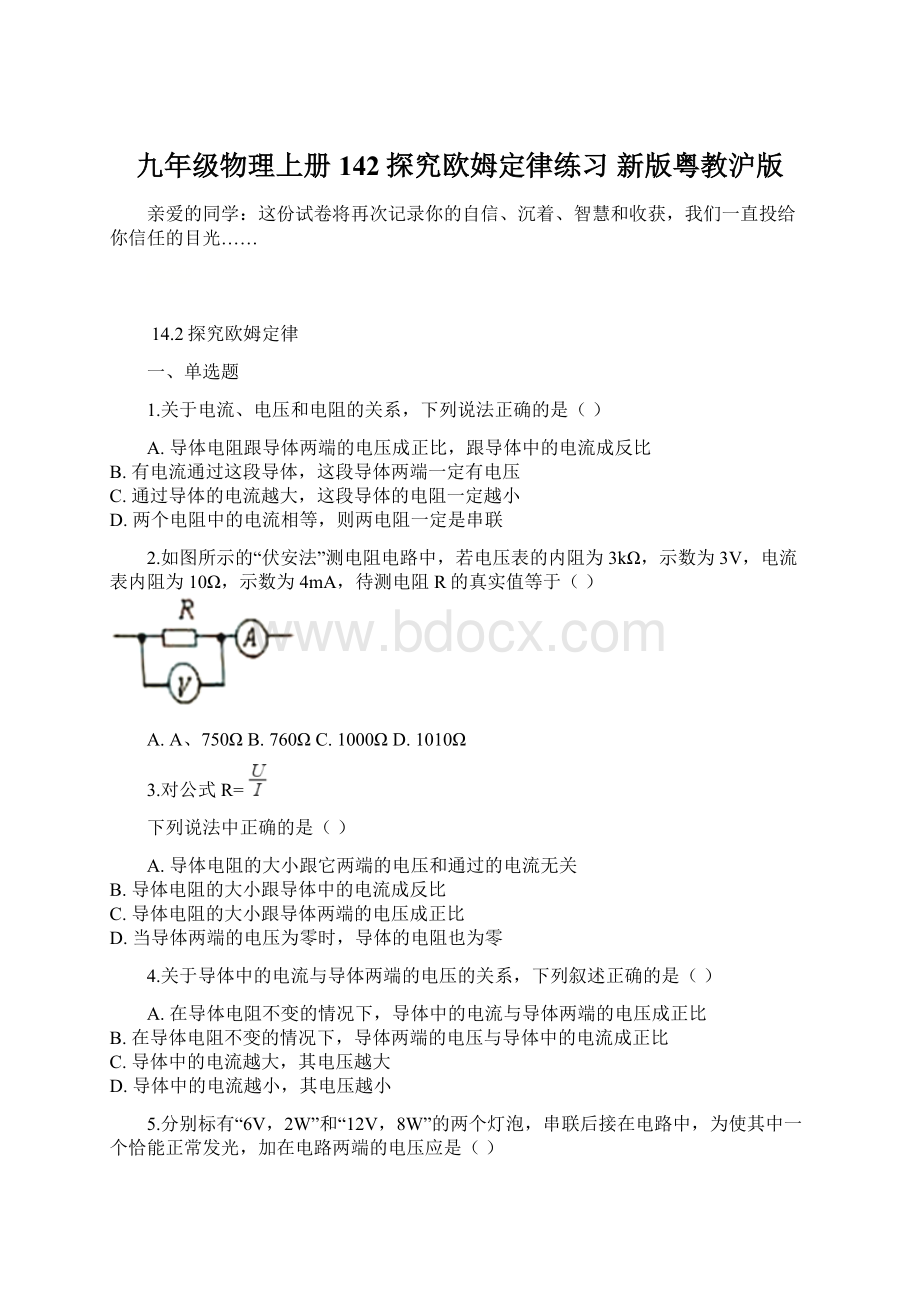 九年级物理上册 142探究欧姆定律练习 新版粤教沪版.docx