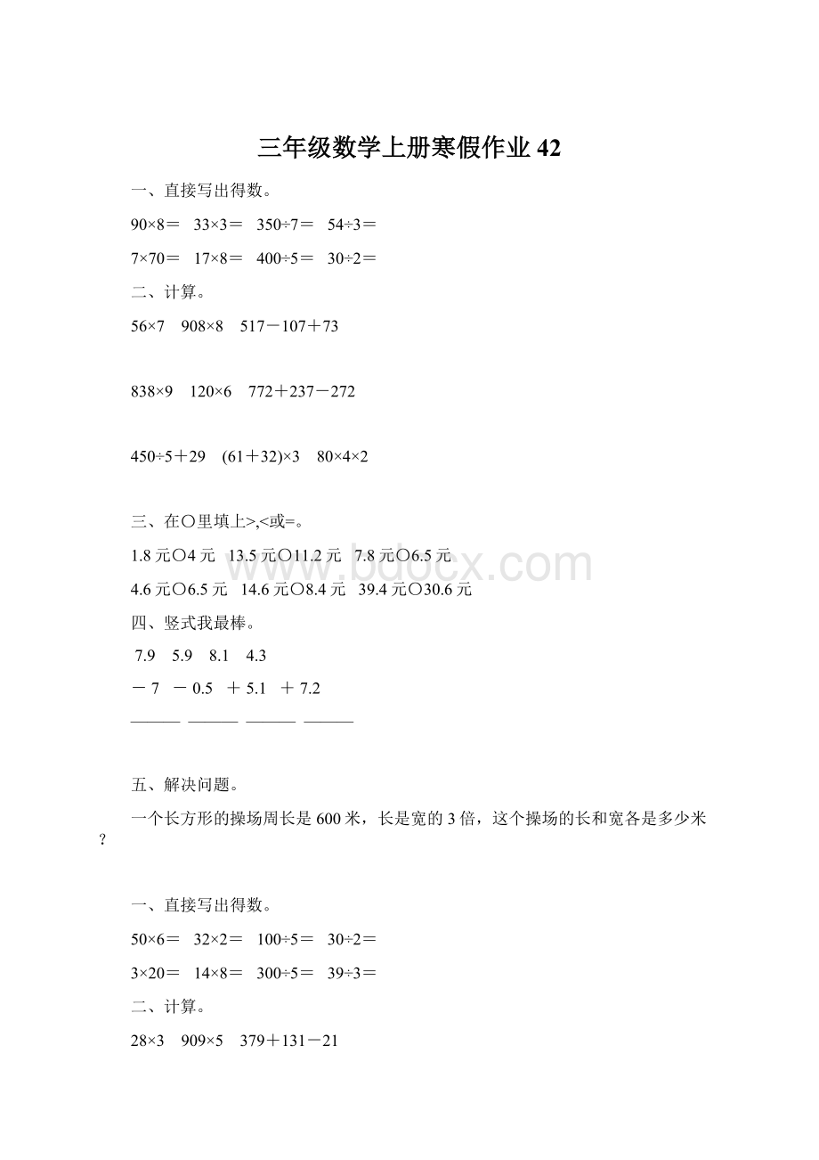 三年级数学上册寒假作业42.docx