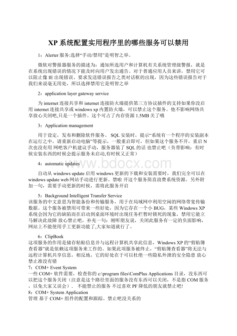 XP系统配置实用程序里的哪些服务可以禁用.docx_第1页