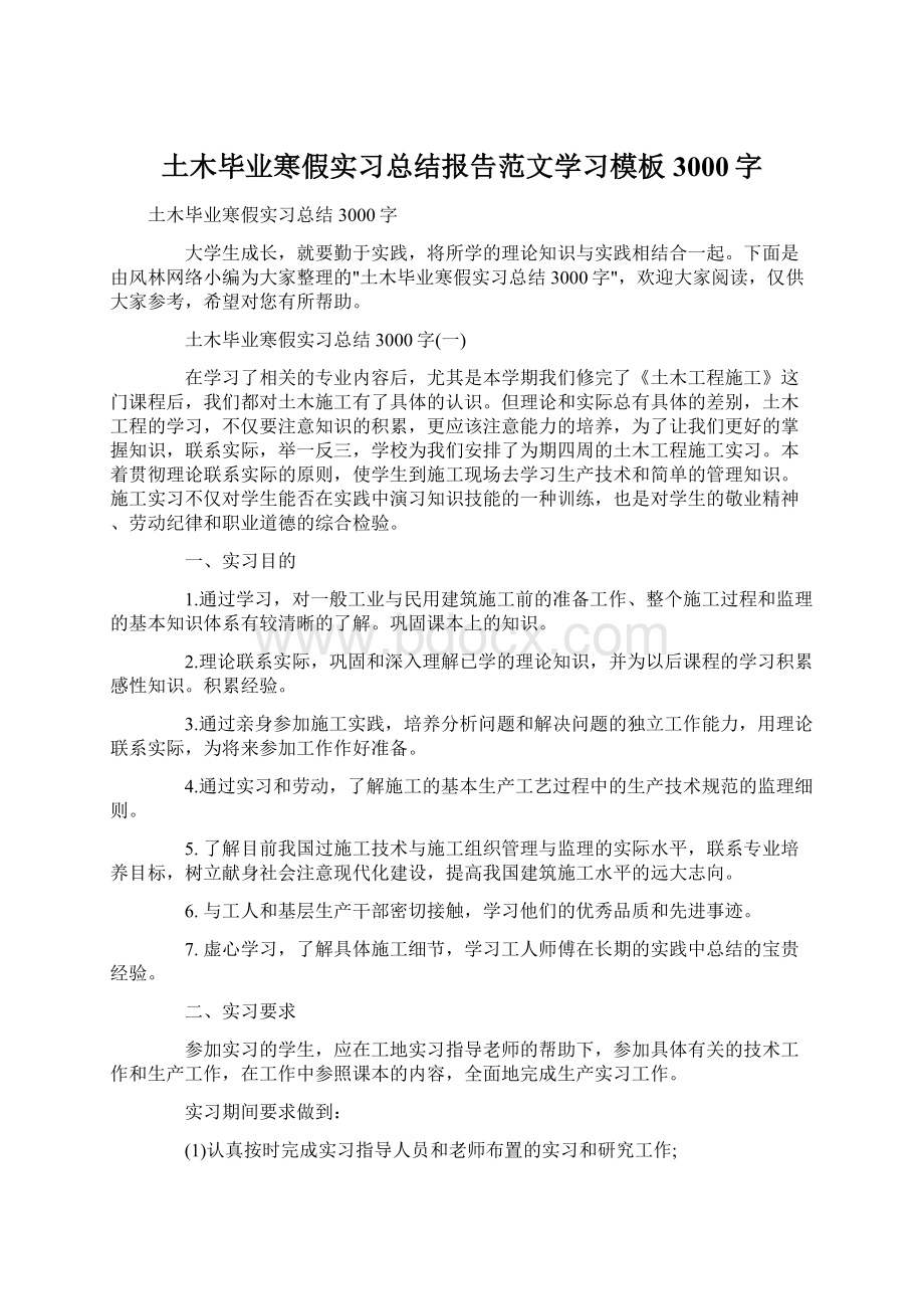 土木毕业寒假实习总结报告范文学习模板3000字.docx_第1页