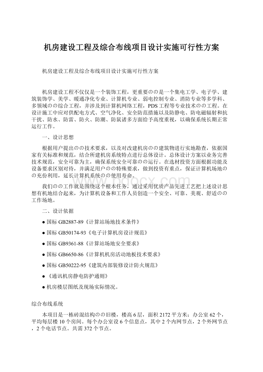 机房建设工程及综合布线项目设计实施可行性方案Word格式文档下载.docx