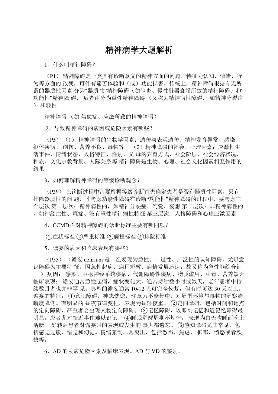 精神病学大题解析Word下载.docx_第1页