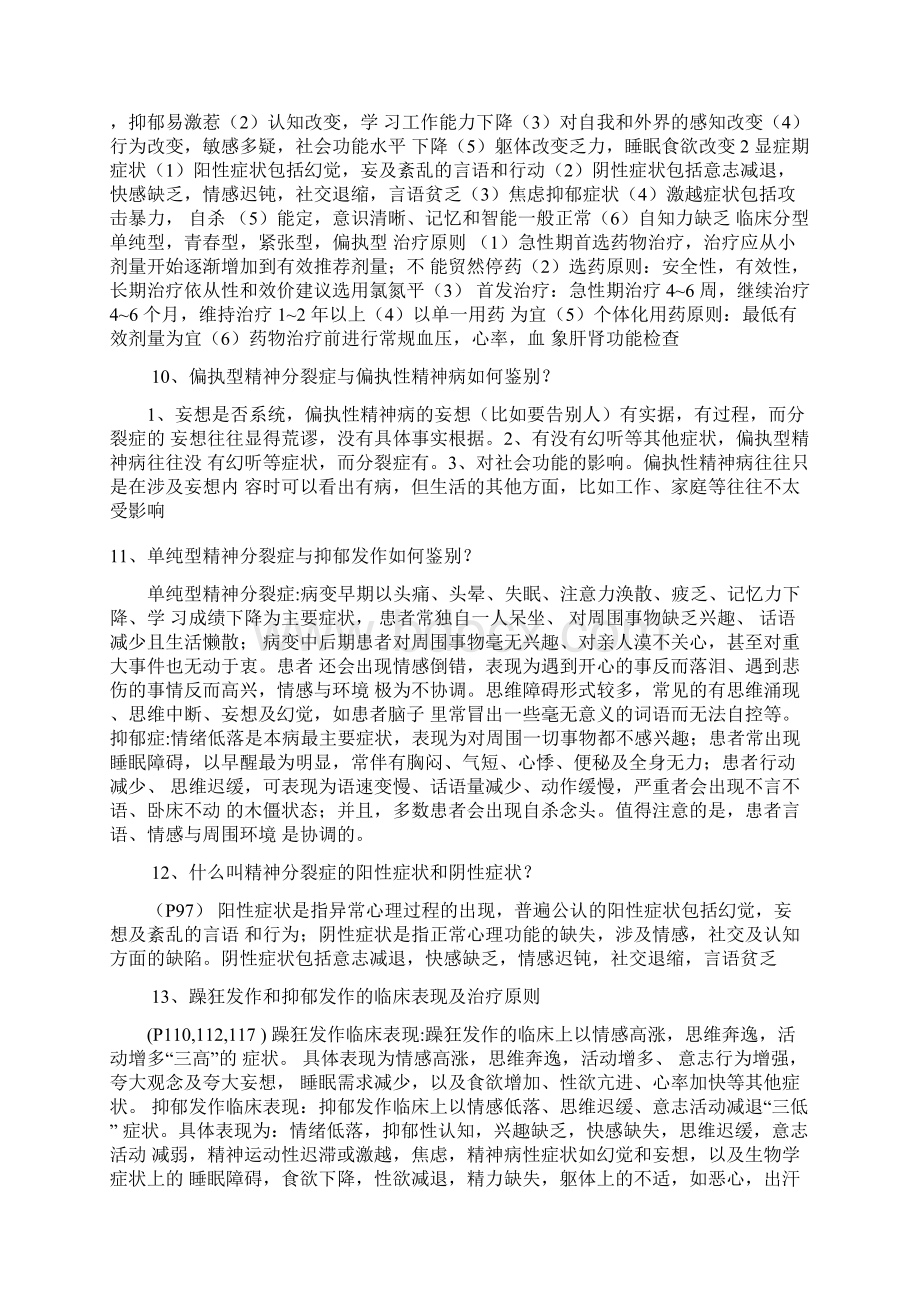 精神病学大题解析Word下载.docx_第3页