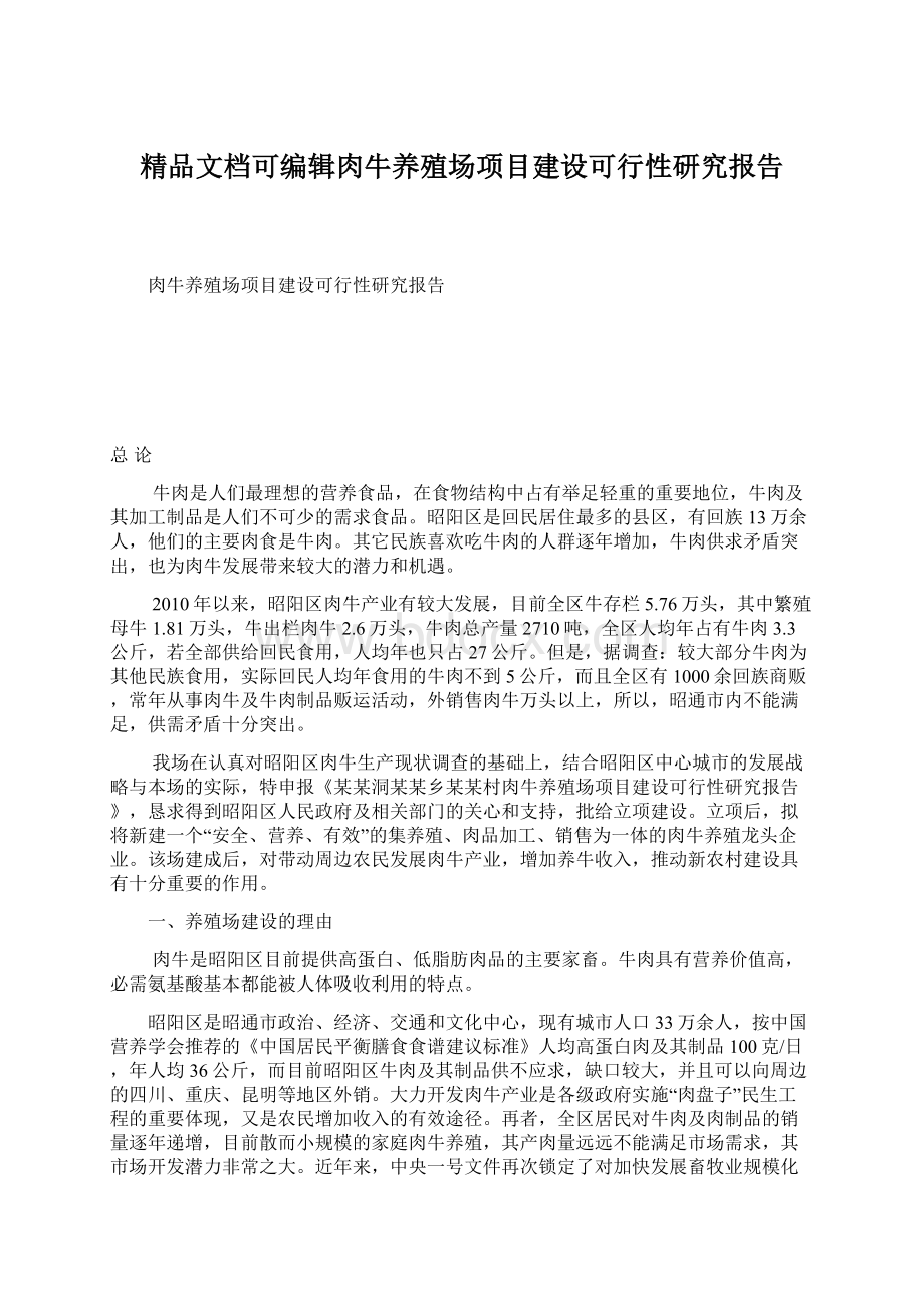 精品文档可编辑肉牛养殖场项目建设可行性研究报告Word格式.docx_第1页