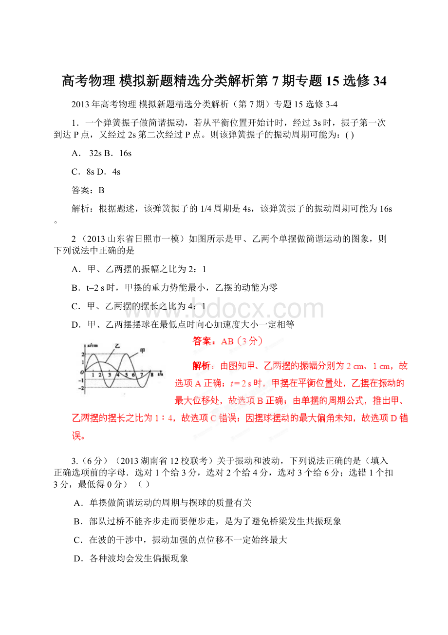 高考物理 模拟新题精选分类解析第7期专题15 选修34.docx