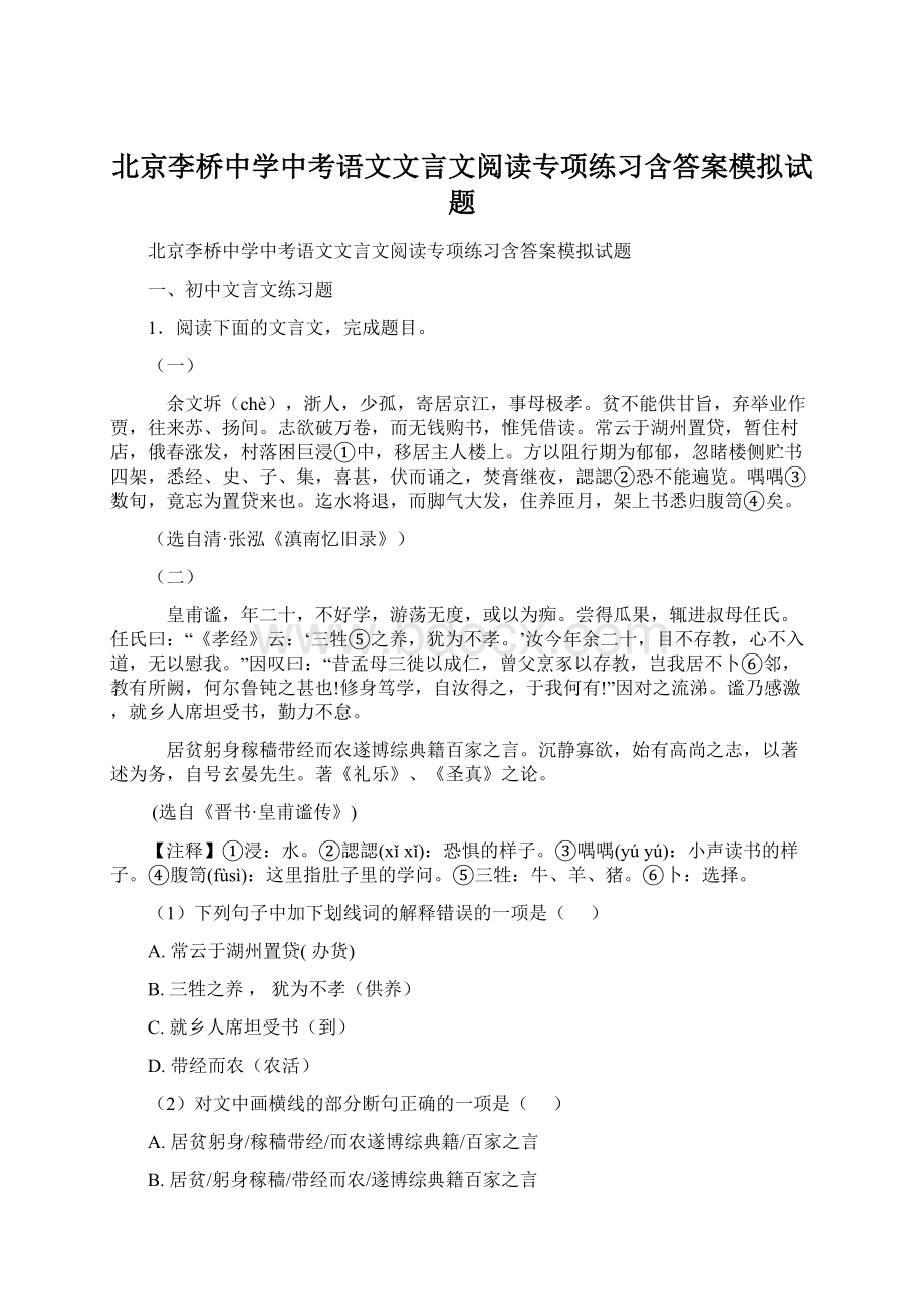 北京李桥中学中考语文文言文阅读专项练习含答案模拟试题Word文档格式.docx