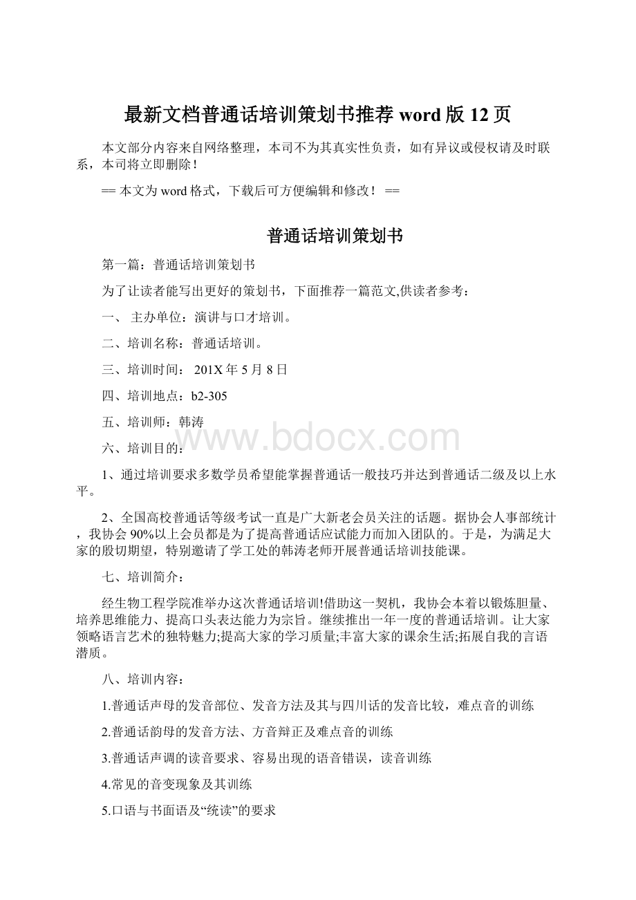 最新文档普通话培训策划书推荐word版 12页Word格式.docx_第1页