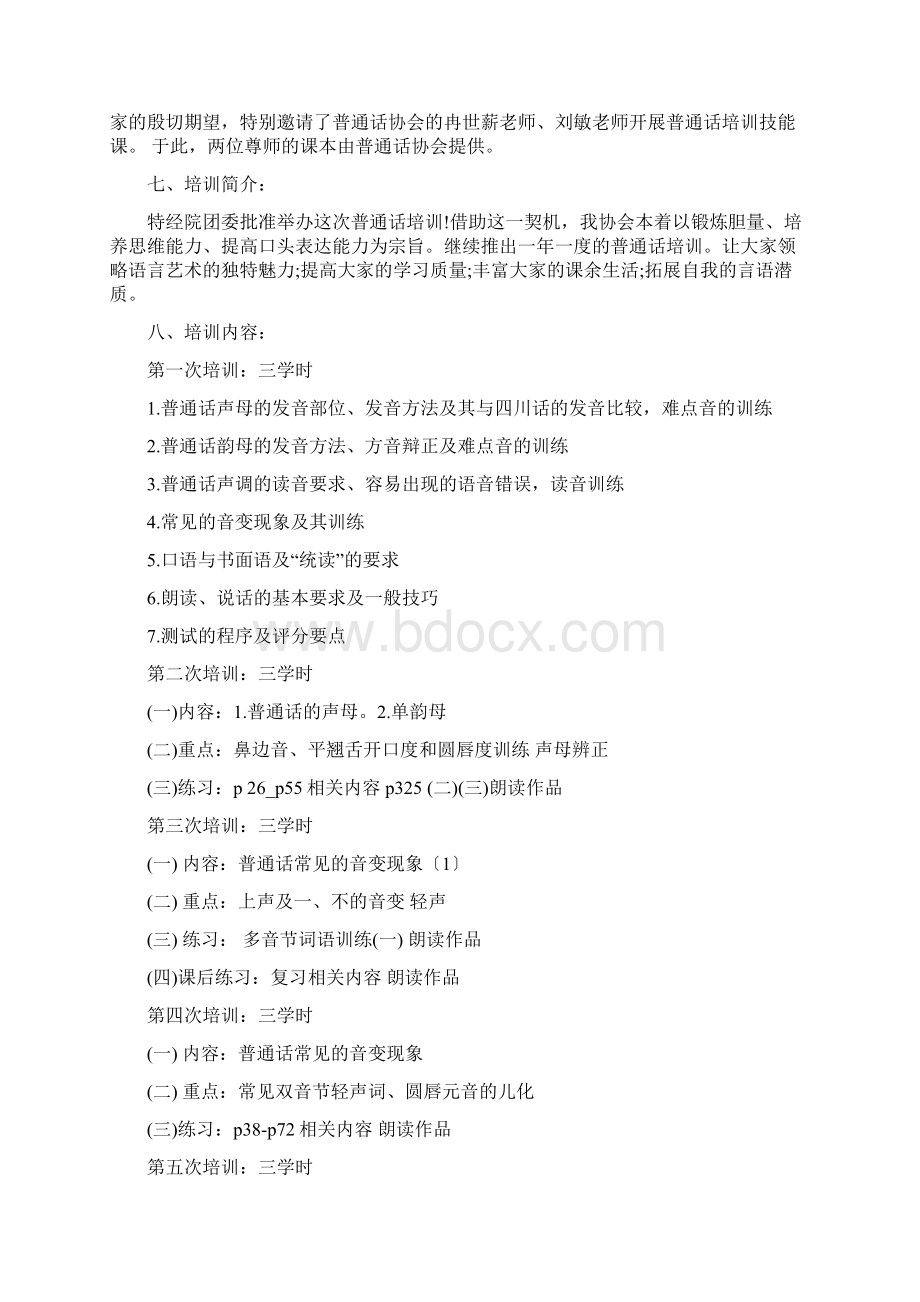 最新文档普通话培训策划书推荐word版 12页Word格式.docx_第3页