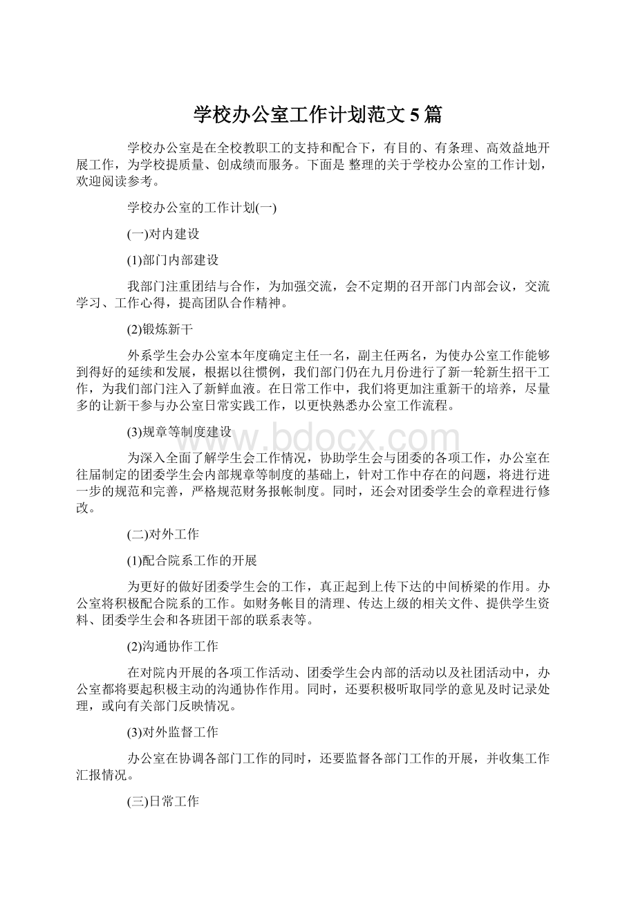 学校办公室工作计划范文5篇文档格式.docx_第1页