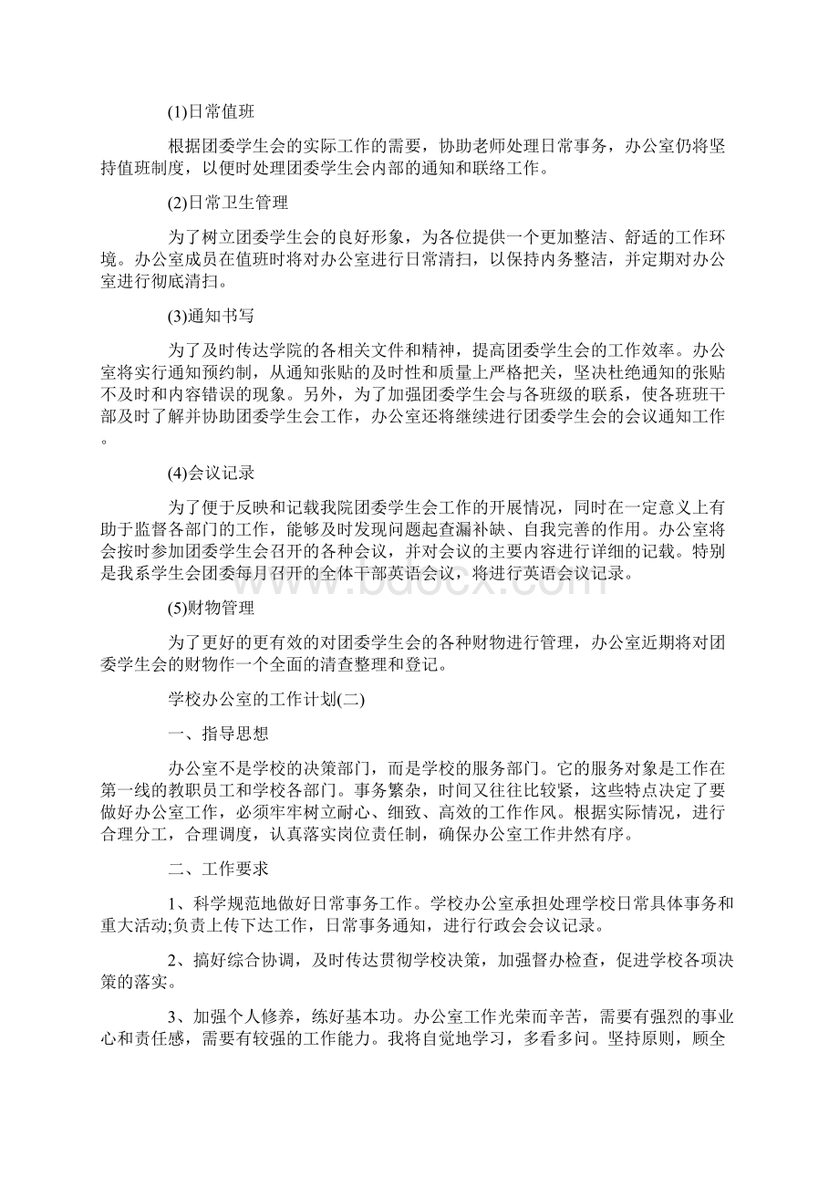 学校办公室工作计划范文5篇文档格式.docx_第2页