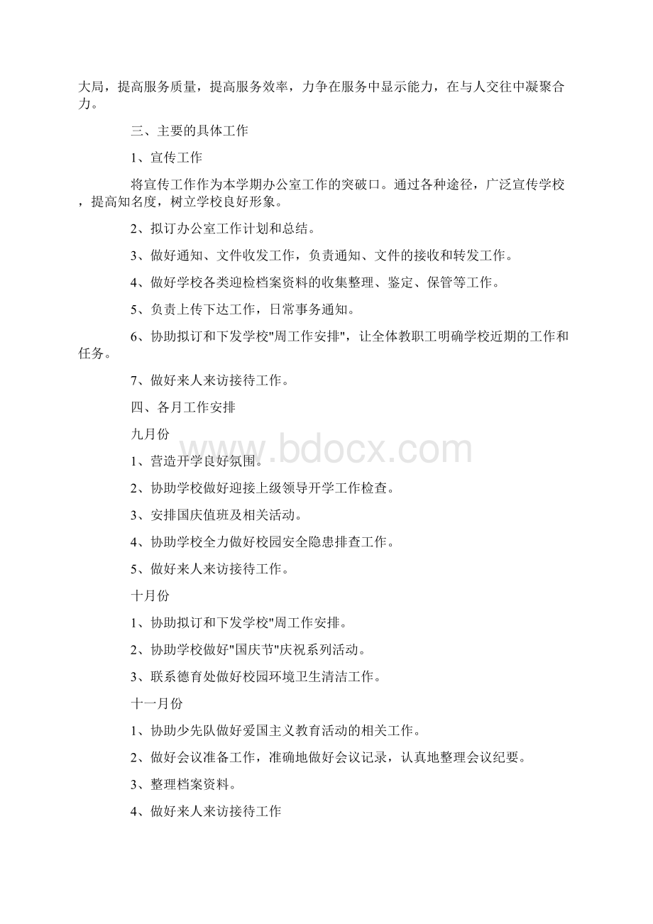 学校办公室工作计划范文5篇文档格式.docx_第3页