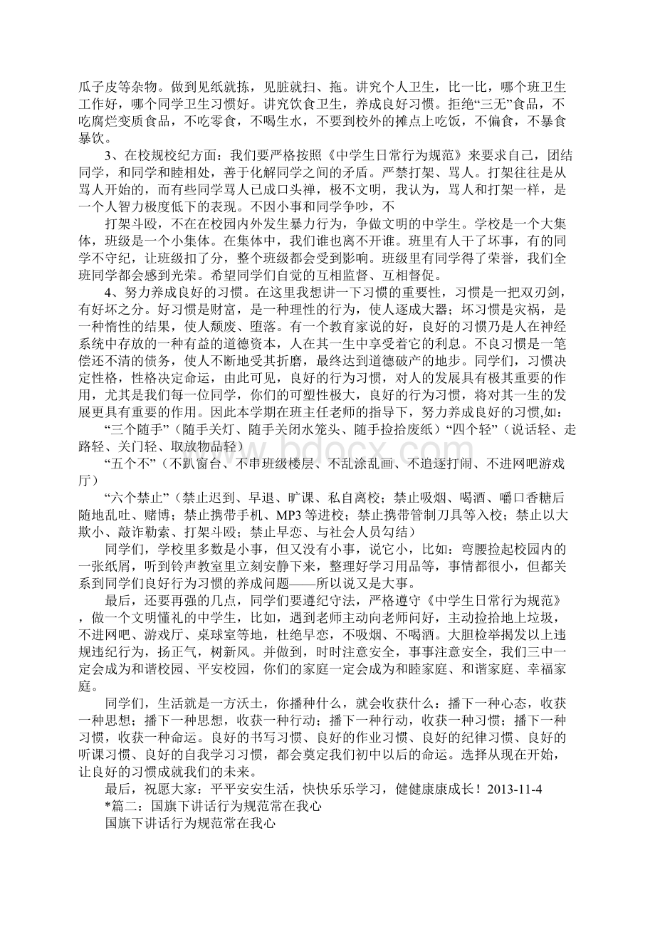 行为规范主题国旗下讲话稿Word下载.docx_第2页