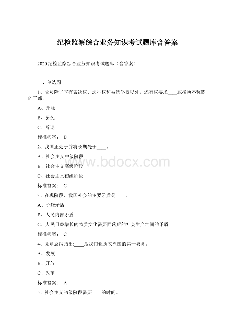 纪检监察综合业务知识考试题库含答案Word格式文档下载.docx_第1页