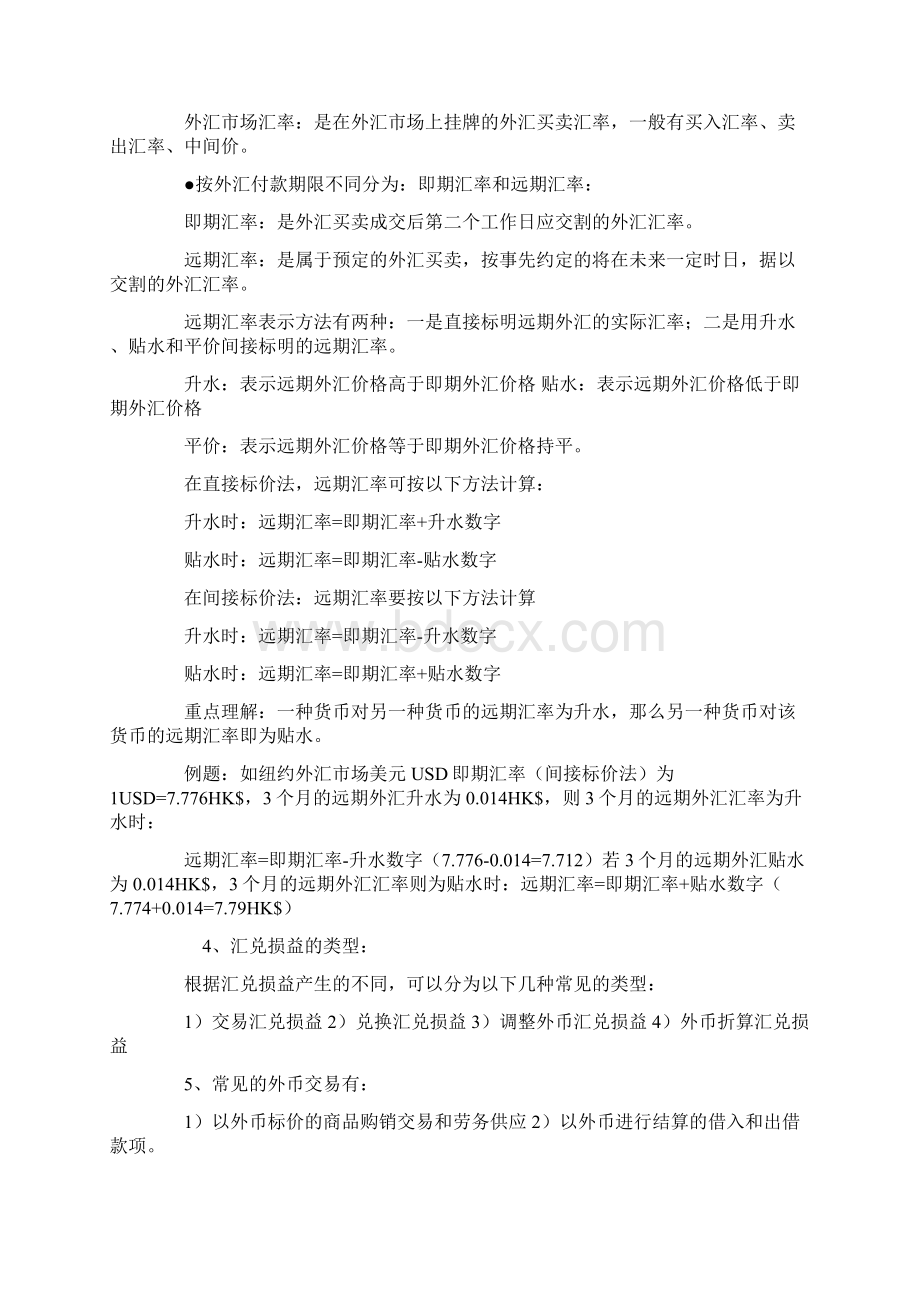 自考高级财务会计笔记.docx_第2页