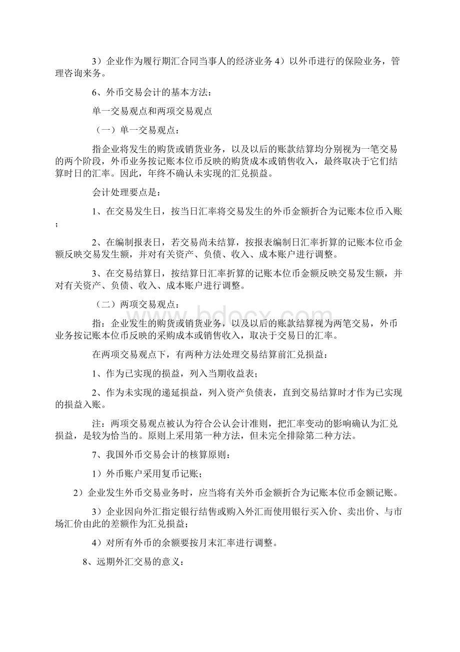 自考高级财务会计笔记.docx_第3页