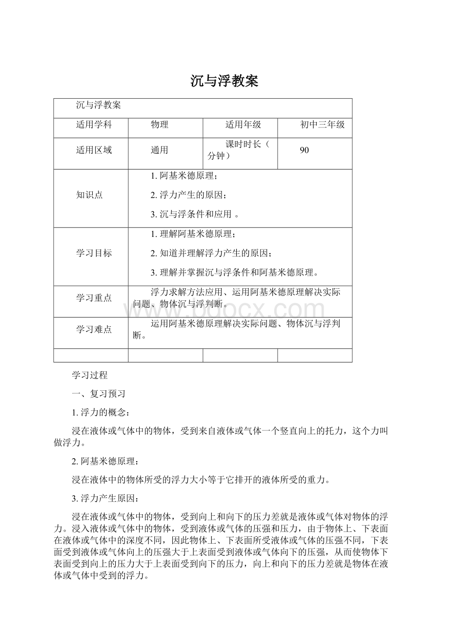 沉与浮教案Word文档格式.docx