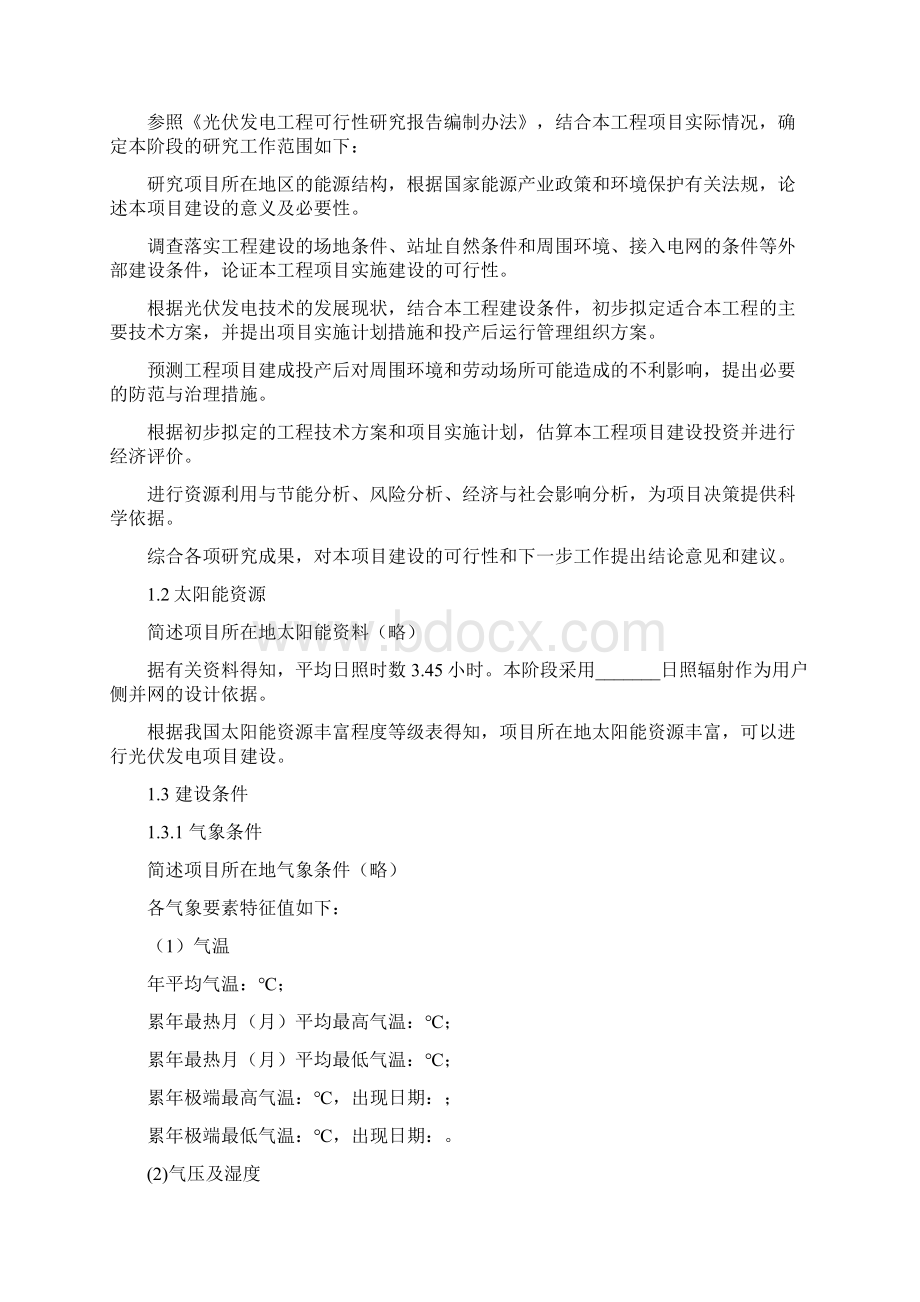 1235KW用户侧并网光伏发电项目可研报告.docx_第3页