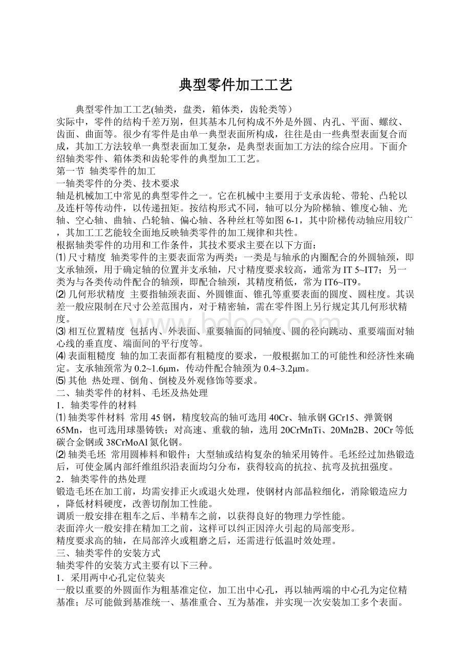 典型零件加工工艺Word文档格式.docx_第1页