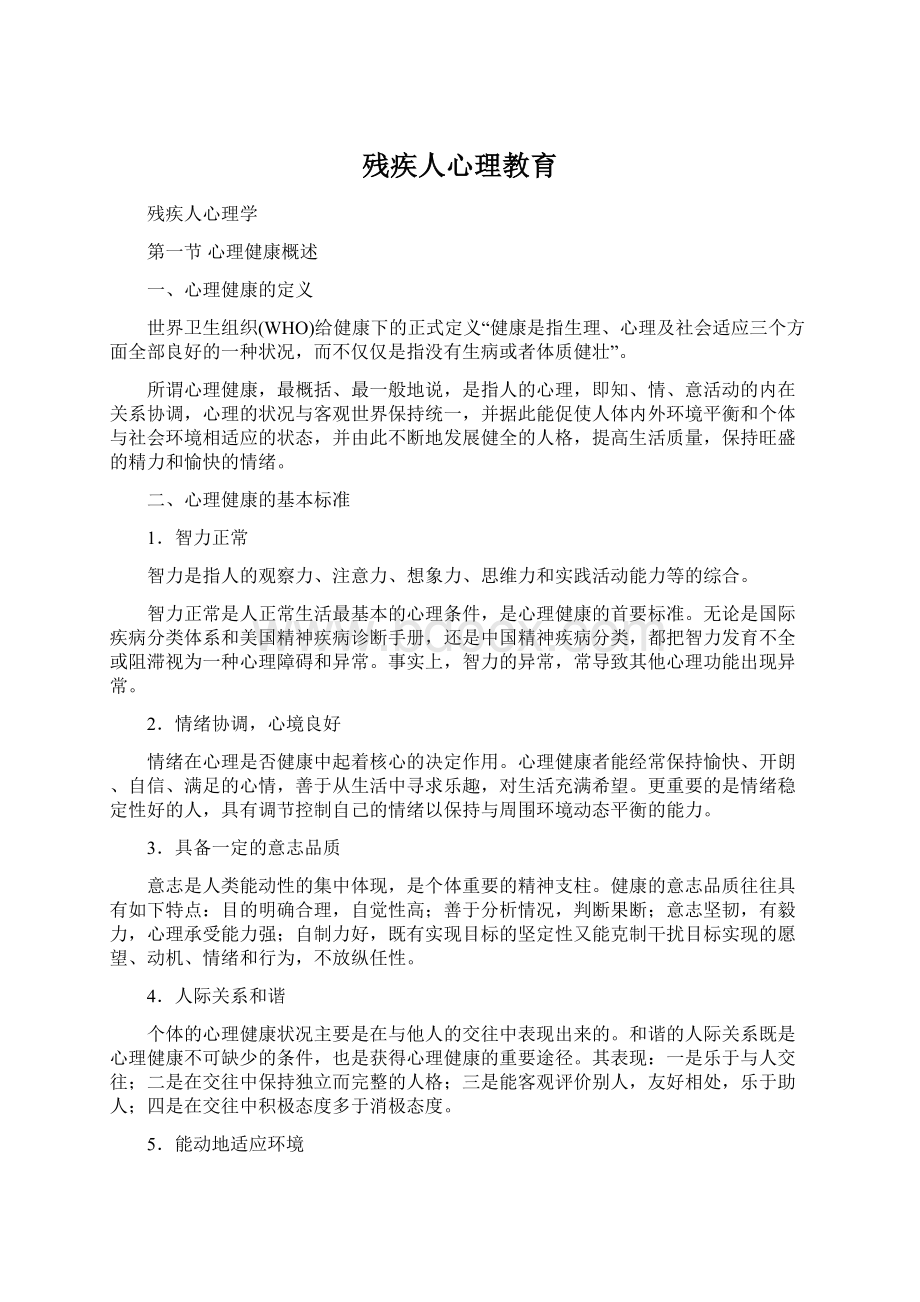 残疾人心理教育.docx