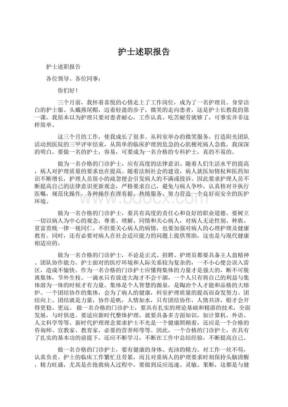 护士述职报告Word文件下载.docx