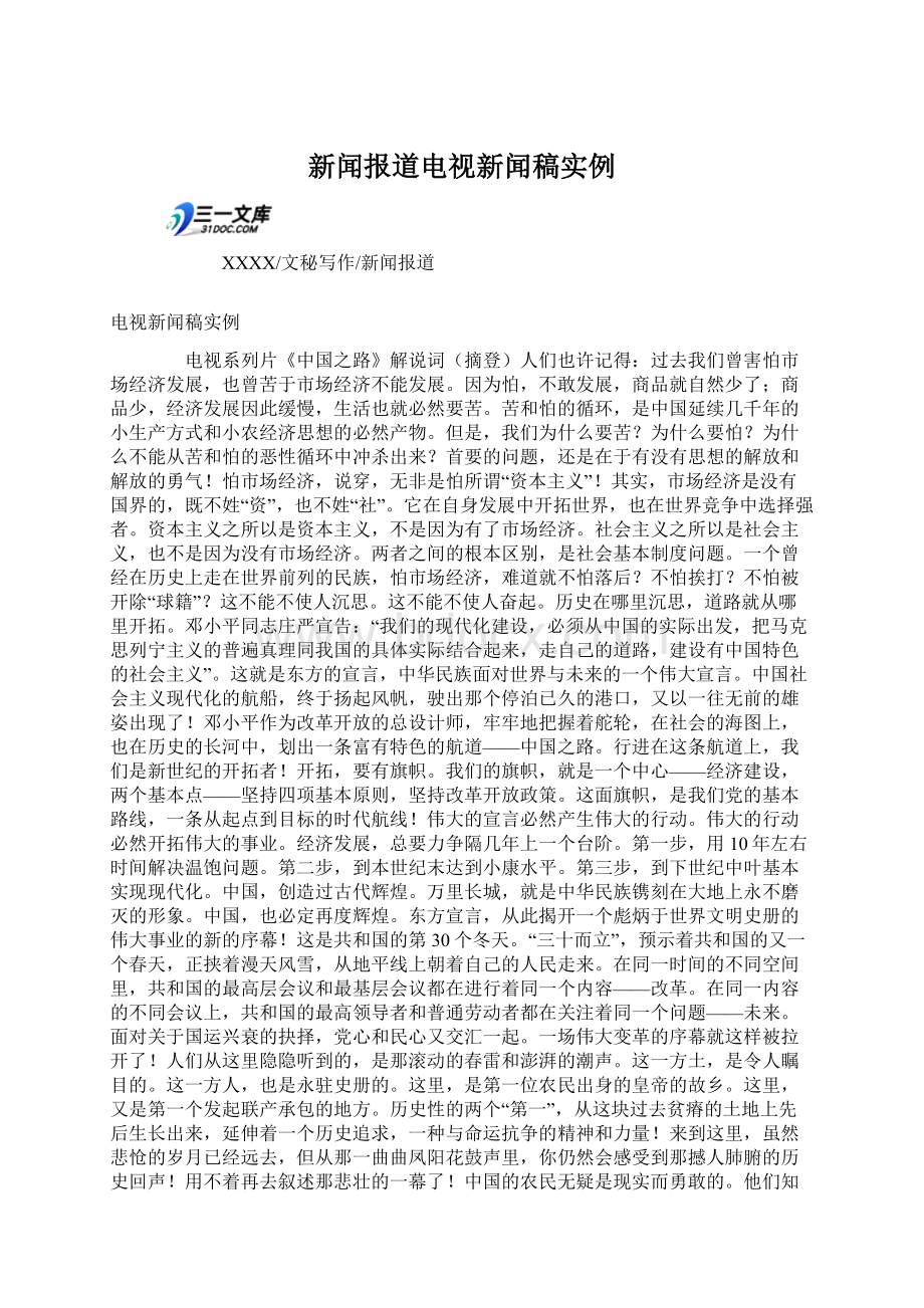 新闻报道电视新闻稿实例Word格式.docx_第1页