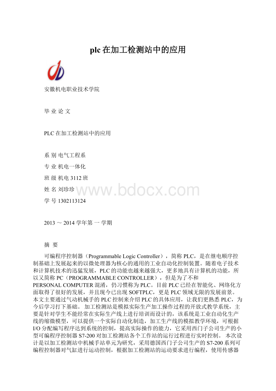 plc在加工检测站中的应用.docx_第1页