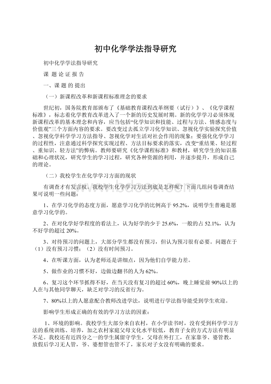 初中化学学法指导研究Word格式文档下载.docx_第1页