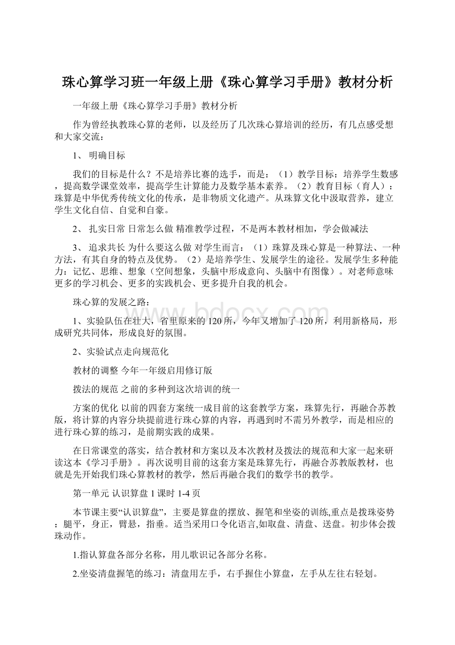 珠心算学习班一年级上册《珠心算学习手册》教材分析Word下载.docx_第1页