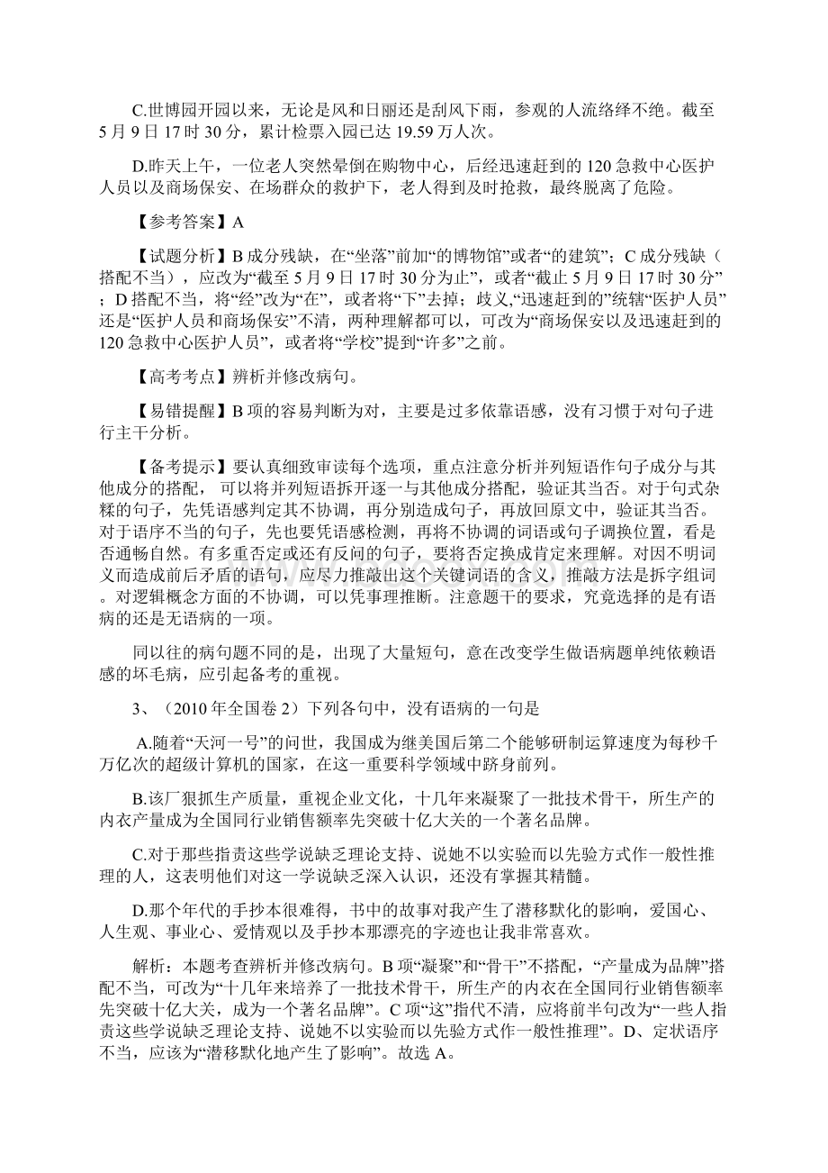 高考语文专题复习指导六辨析并修改病句鲁人版.docx_第2页