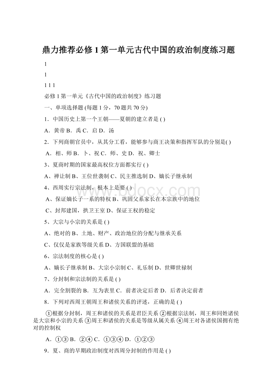 鼎力推荐必修1第一单元古代中国的政治制度练习题文档格式.docx_第1页