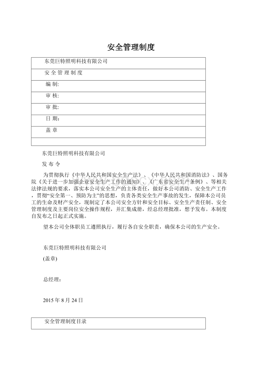 安全管理制度.docx_第1页