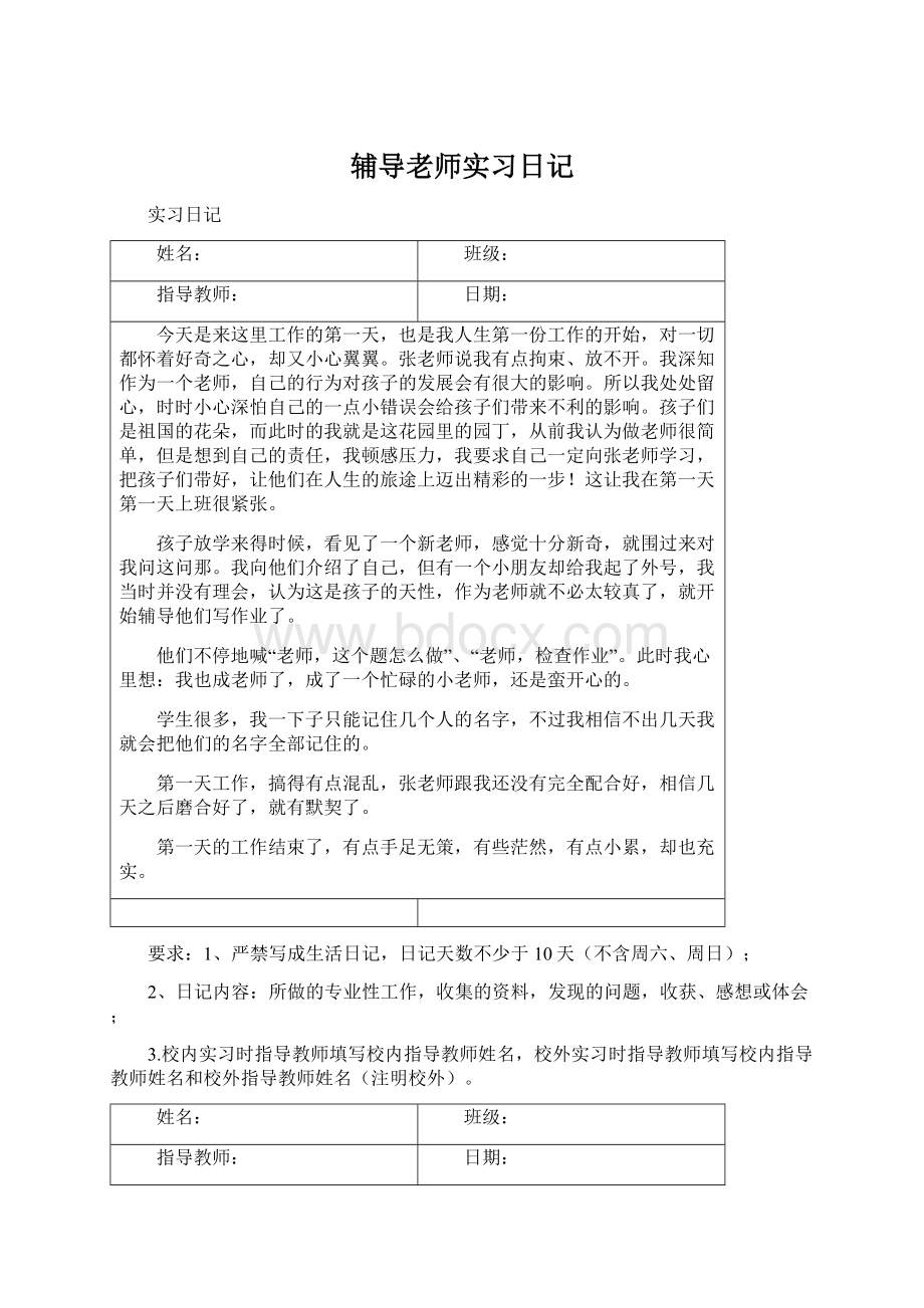 辅导老师实习日记Word文件下载.docx_第1页