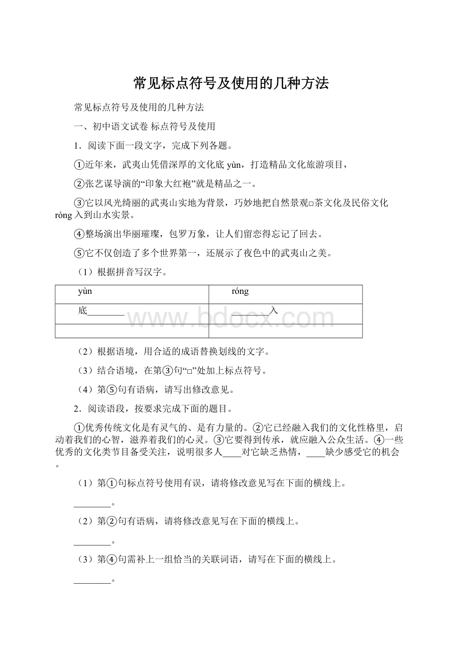 常见标点符号及使用的几种方法.docx