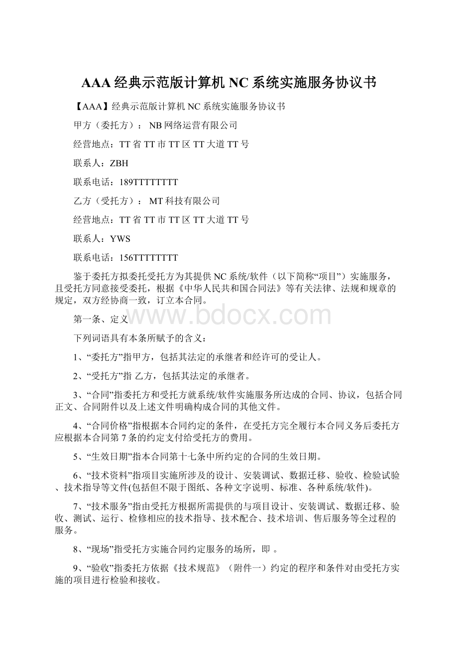 AAA经典示范版计算机NC系统实施服务协议书.docx